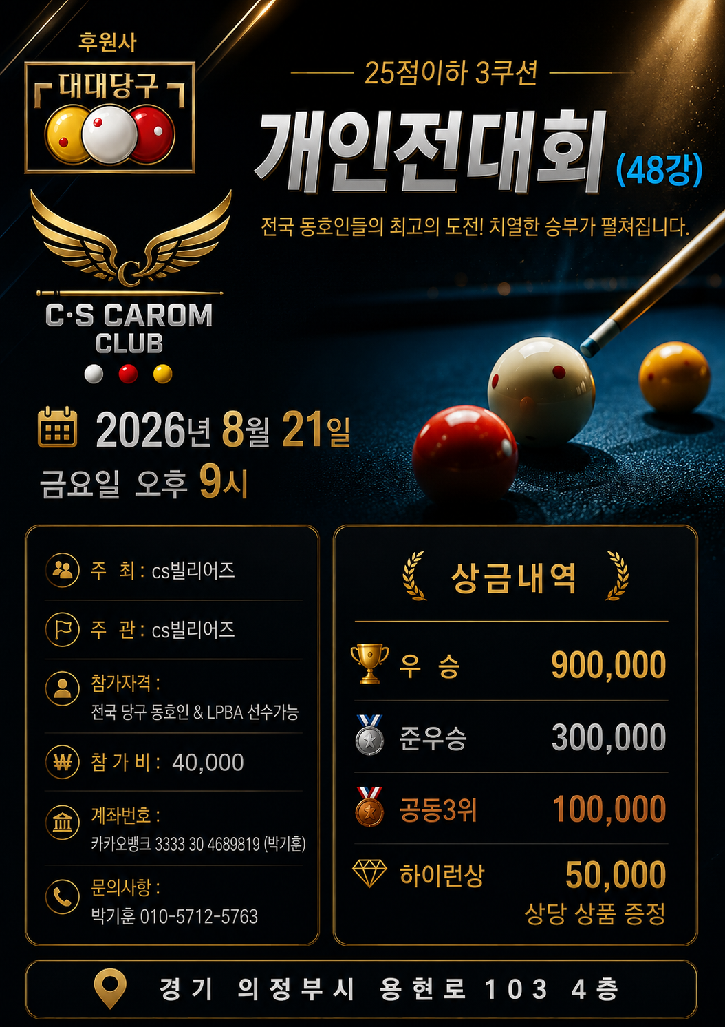 Cs빌리어즈 25점이하 3쿠션 개인전대회(48강) 포스터