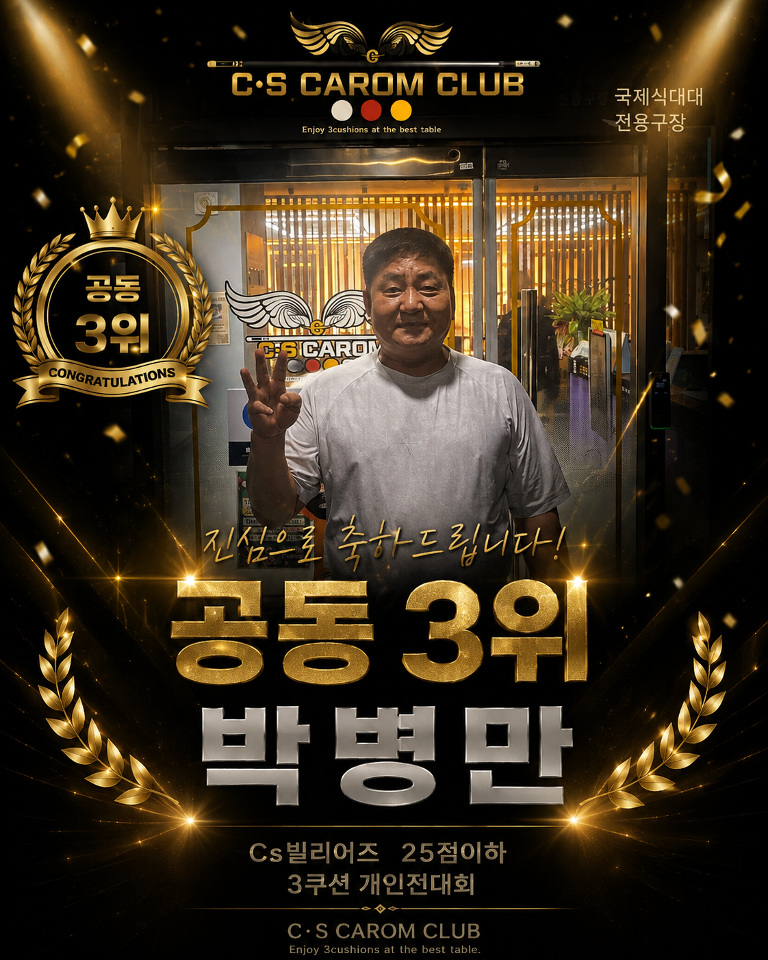 Cs빌리어즈 25점이하 3쿠션 개인전대회(48강)