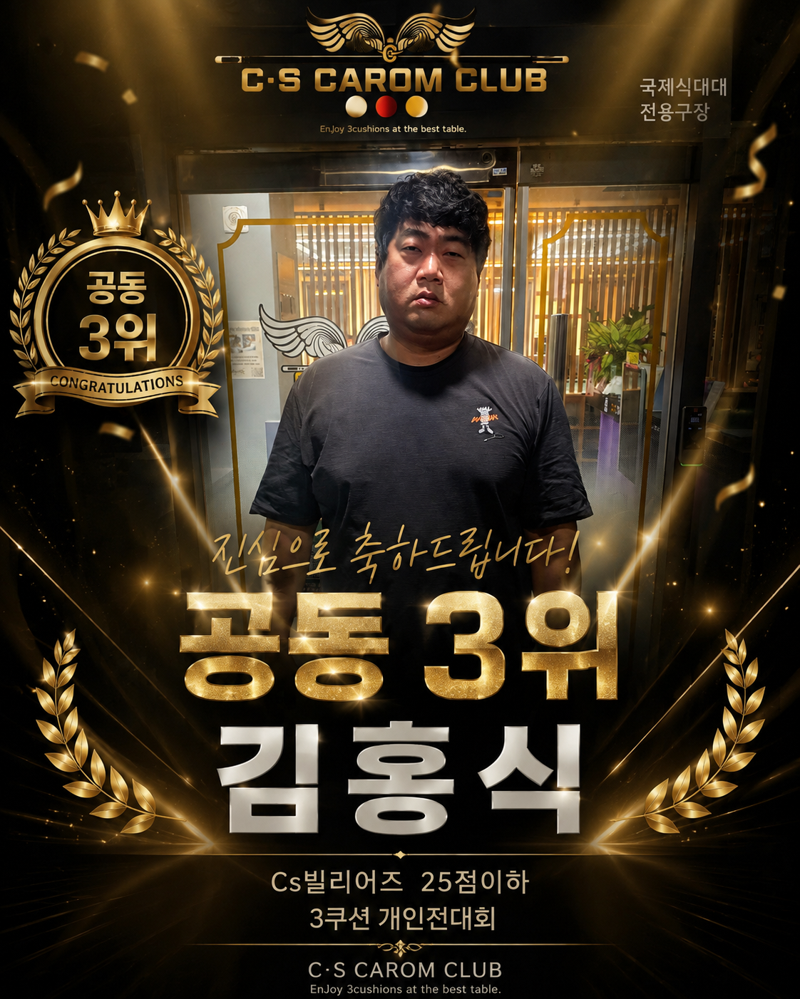 Cs빌리어즈 25점이하 3쿠션 개인전대회(48강)