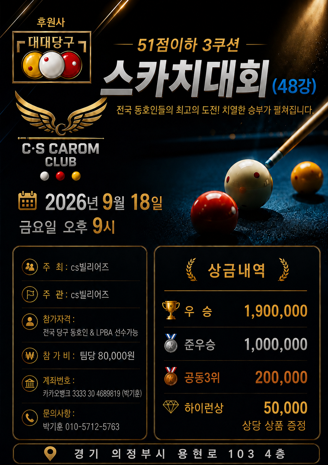 Cs빌리어즈 51점이하 3쿠션 스카치대회(48강) 포스터