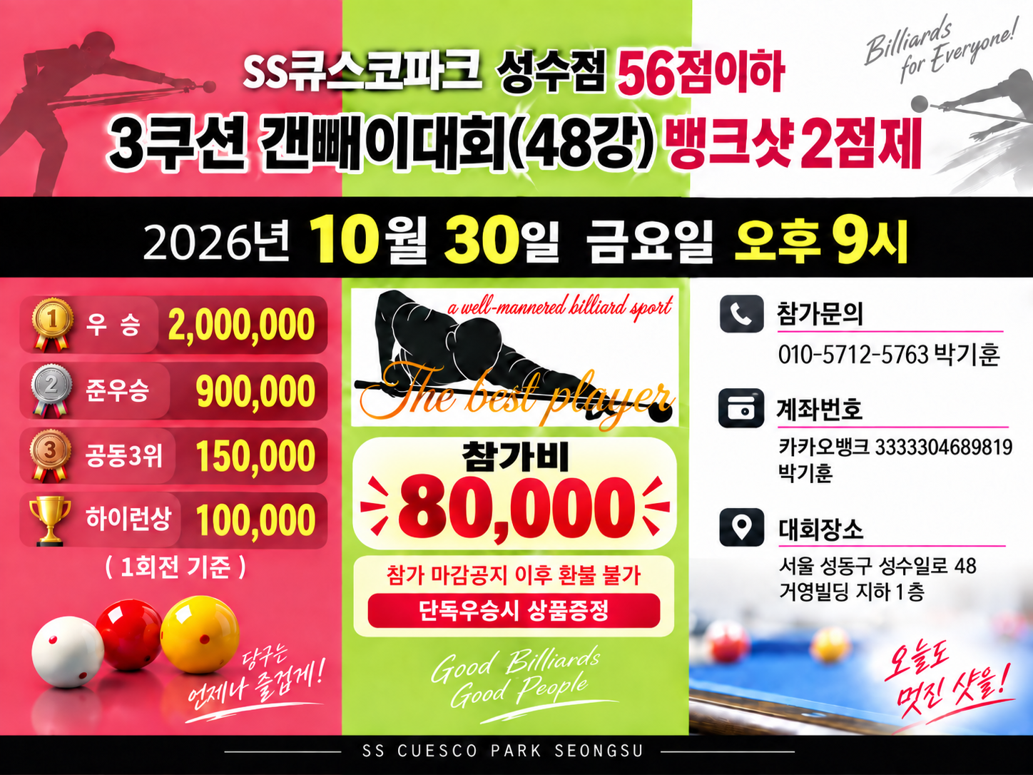 Ss스토어 큐스코파크 56점이하 3쿠션 갠빼이대회(48강) 포스터