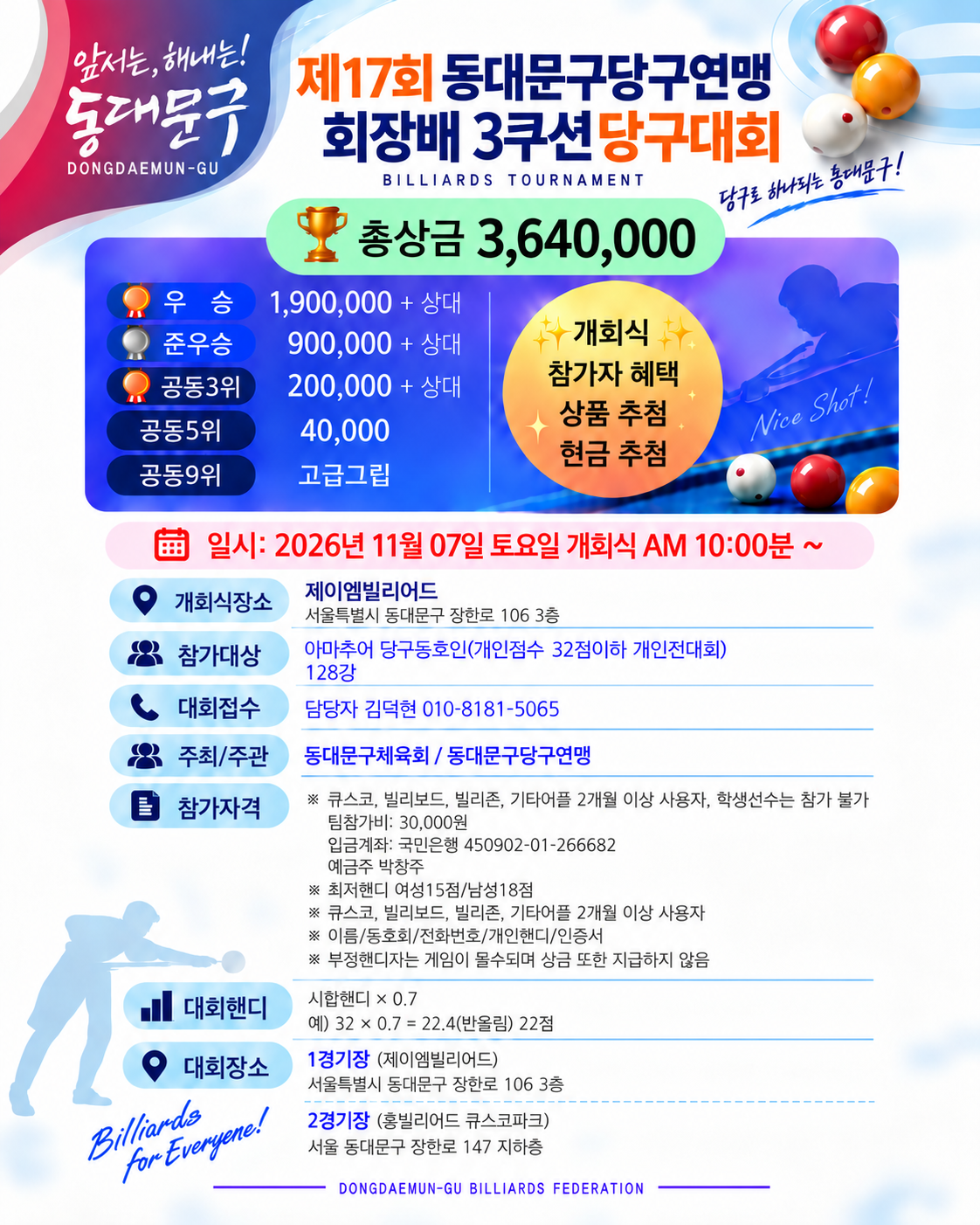 제17회 동대문구당구연맹 회장배 32점 이하 개인전 128강 3쿠션 당구대회 포스터