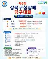 제 6회 강북구청장배 당구대회 포스터