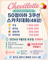 샤빌로트당구카페 양주 덕계점 50이하 3쿠션 스카치대회(48강) 포스터