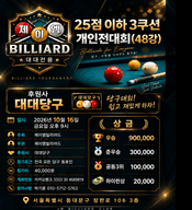 제이엠빌리어드 25점이하 3쿠션 개인전대회(48강) 포스터