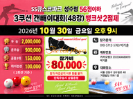 Ss스토어 큐스코파크 56점이하 3쿠션 갠빼이대회(48강) 포스터