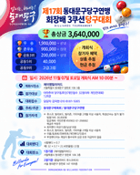 제17회 동대문구당구연맹 회장배 32점 이하 개인전 128강 3쿠션 당구대회 포스터