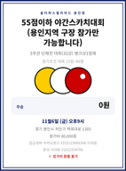 55점이하 야간스카치대회(용인지역 구장인원만 참가만 가능합니다.) 포스터