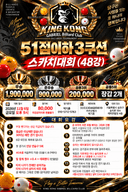 킹콩가브리엘 51점이하 3큐션 스카치대회(48강) 포스터