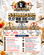 킹콩가브리엘 51점이하 3쿠션 단,단 2인배틀 대회(32강) 포스터