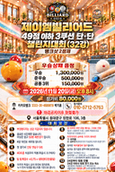 제이엠빌리어드 49점이하 3쿠션 단단2인 챌린지대회(32강) 포스터